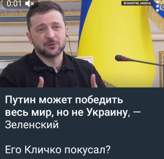 Путин может победить весь мир, но не Украину, — Зеленский
Его Кличко покусал?