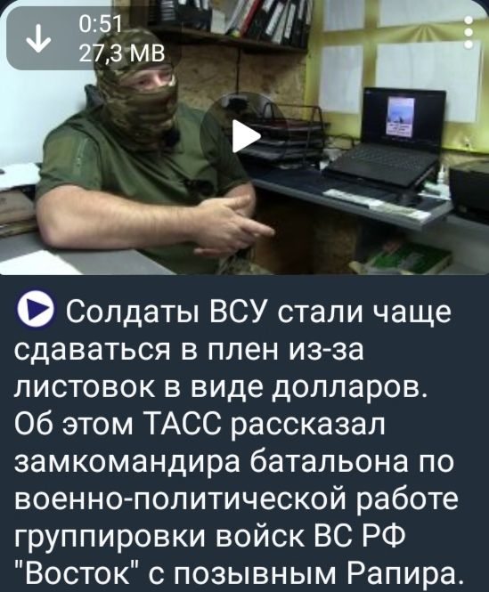 Солдаты ВСУ стали чаще сдаваться в плен из-за листовок в виде долларов. Об этом ТАСС рассказал замкомандира батальона по военно-политической работе группировки войск ВС РФ 