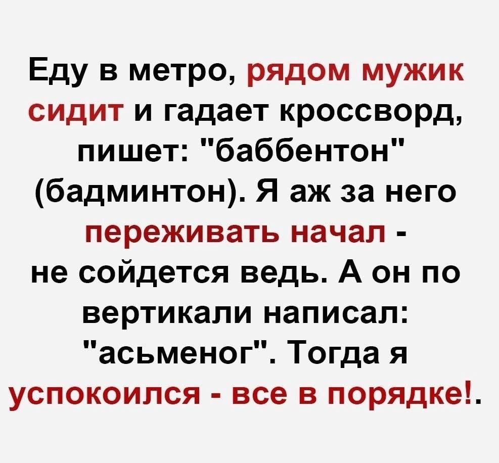 Еду в метро, рядом мужик сидит и гадает кроссворд, пишет: 