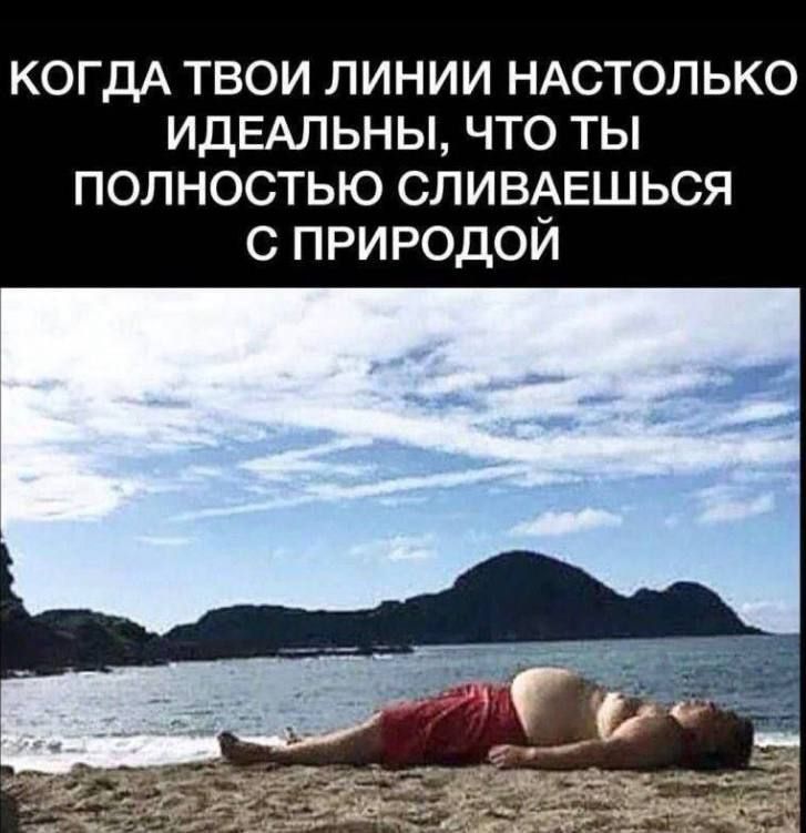 КОГДА ТВОИ ЛИНИИ НАСТОЛЬКО ИДЕАЛЬНЫ, ЧТО ТЫ ПОЛНОСТЬЮ СЛИВАЕШЬСЯ С ПРИРОДОЙ