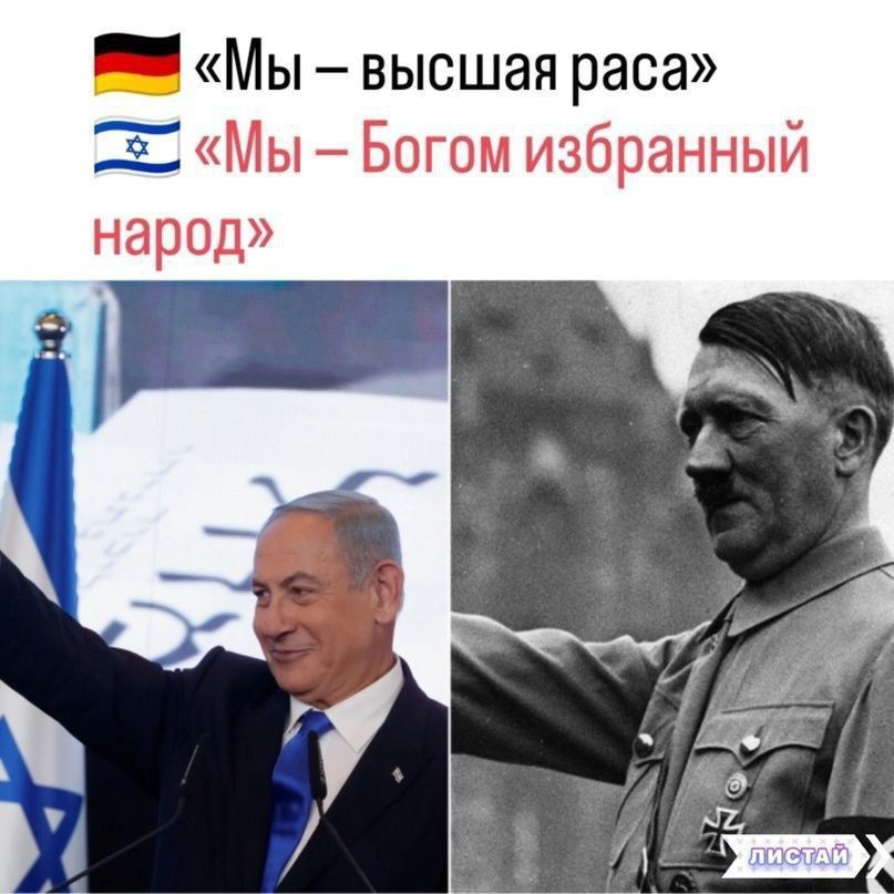 «Мы – высшая раса» «Мы – Богом избранный народ»