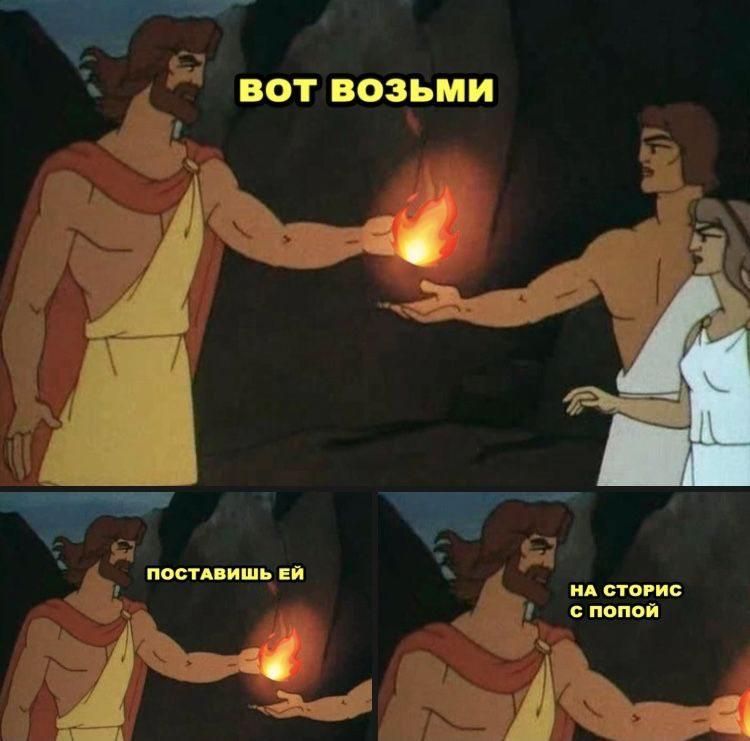 ВОД ВОЗЬМИ
ПОСТАВИШЬ ЕЙ
НА СТОРИС С ПОПОЙ