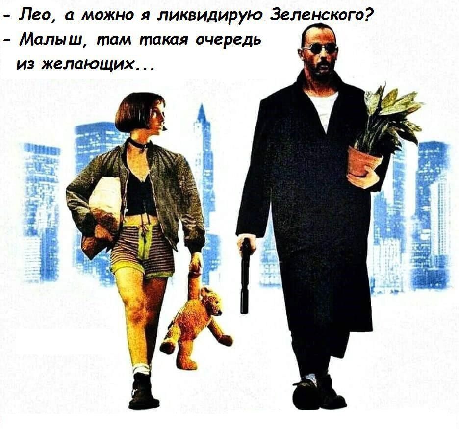 Лео, а можно я ликвидирую Зеленского? - Малыш, там такая очередь из желающих...