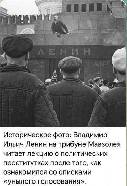 Историческое фото: Владимир Ильич Ленин на трибуне Мавзолея читает лекцию о политических проститутках после того, как ознакомился со списками 