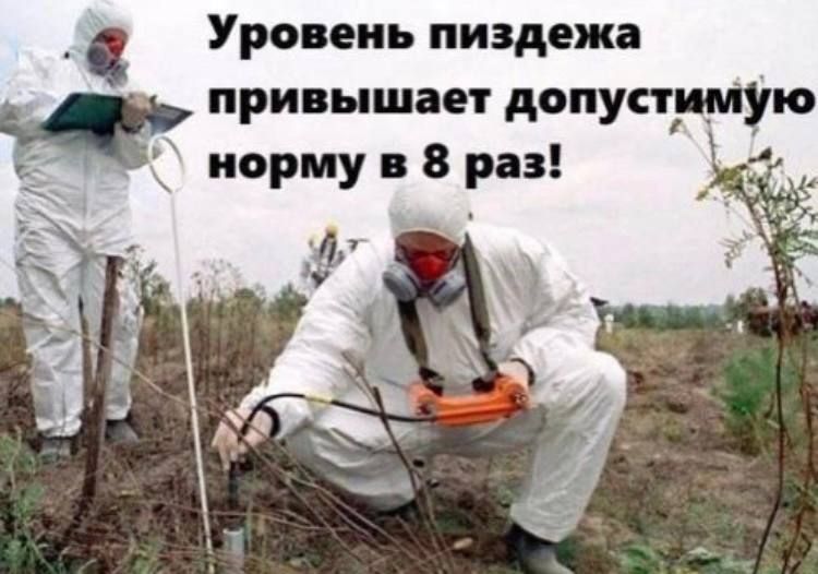 Уровень пиздeжа превышает допустимую норму в 8 раз!