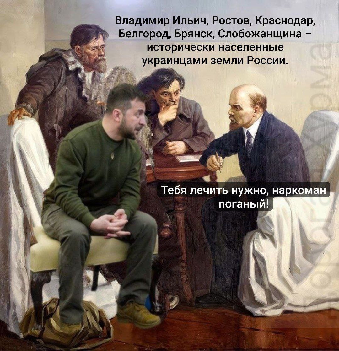 Владимир Ильыч, Ростов, Краснодар, Белгород, Брянск, Слобожанщина – исторически населенные украинцами земли России.
Тебя лечить нужно, наркоман поганый!