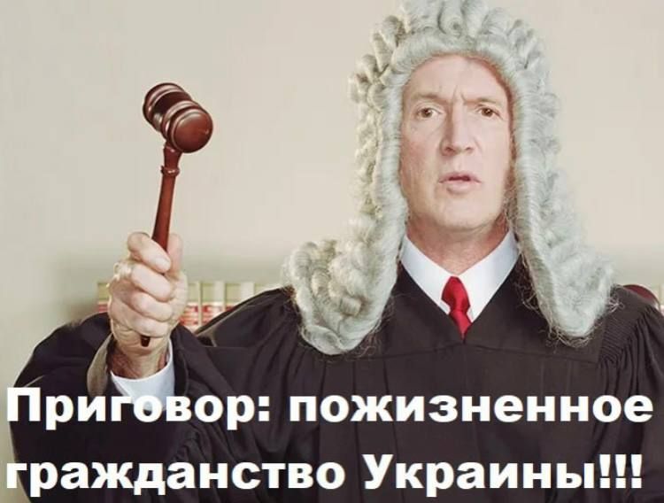 Приговор: пожизненное гражданство Украины!!!