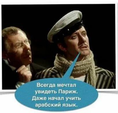 Всегда мечтал увидеть Париж. Даже начал учить арабский язык.