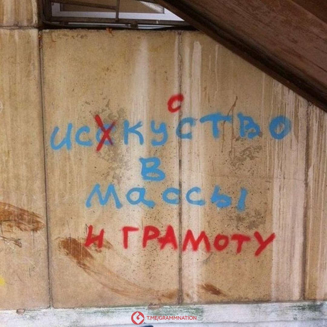 с искусство в массы и грамоту