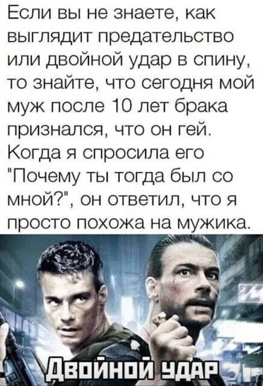 Если вы не знаете, как выглядит предательство или двойной удар в спину, то знайте, что сегодня мой муж после 10 лет брака признался, что он гей. Когда я спросила его 