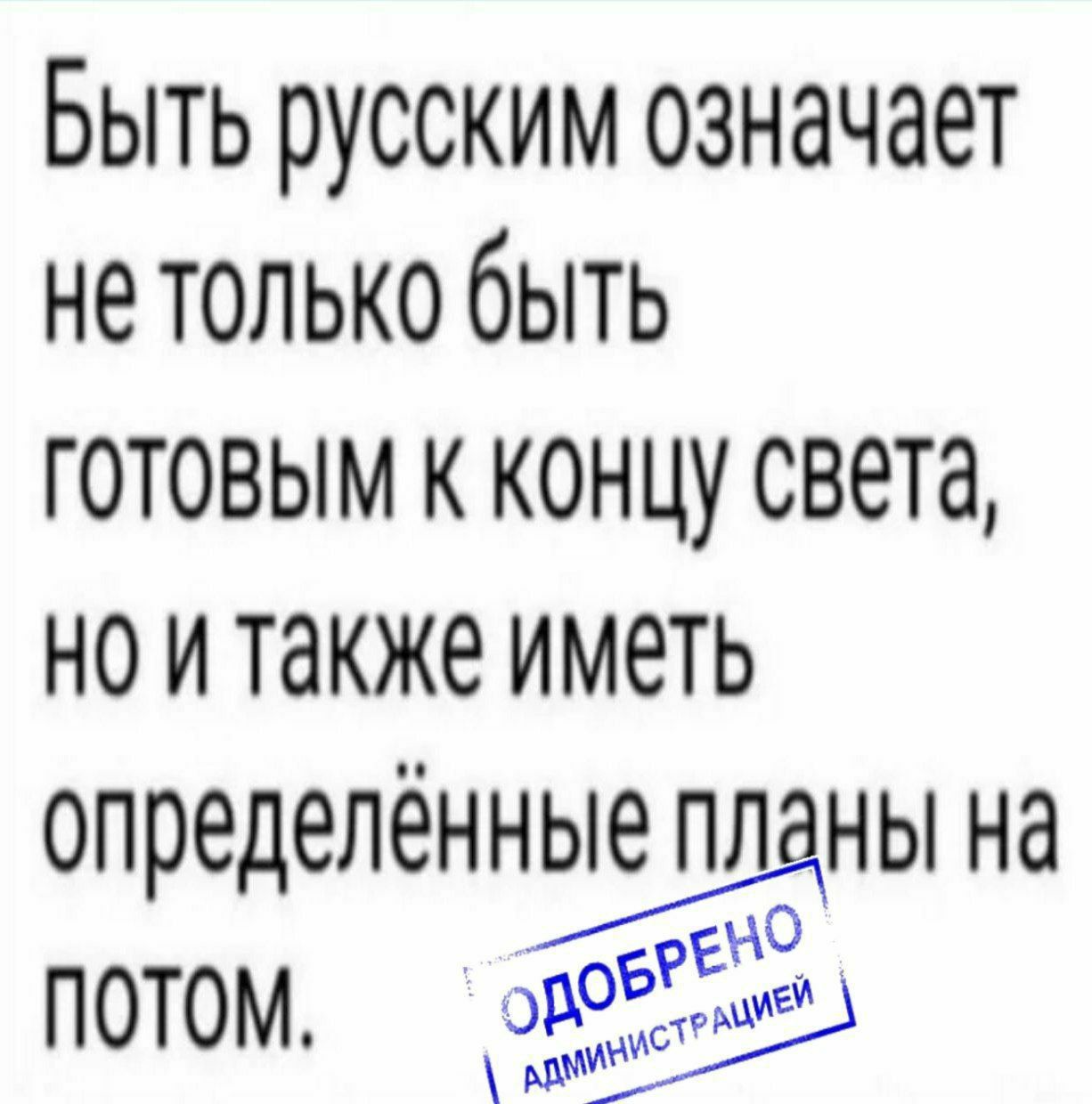 Быть русским означает не только быть готовым к концу света, но и также иметь определённые планы на потом.