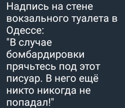 Надпись на стене вокзального туалета в Одессе: 