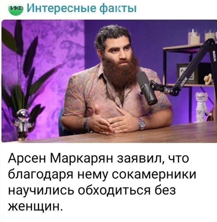 Арсен Маркаян заявил, что благодаря ему сокамерники научились обходиться без женщин.