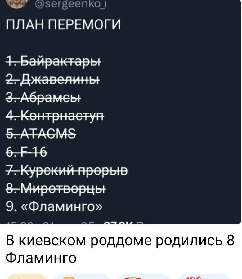 ПЛАН ПЕРЕМОГИ
1. Байрактары
2. Джавелины
3. Абрамсы
4. Контрнаступ
5. ATACMS
6. F-16
7. Курский прорыв
8. Миротворцы
9. 