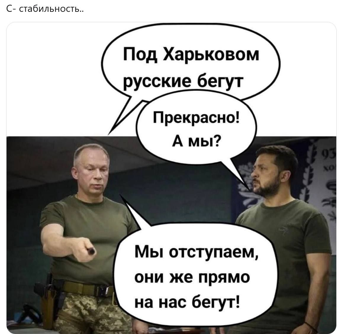 Под Харьковом русские бегут
Прекрасно! А мы?
Мы отступаем, они же прямо на нас бегут!