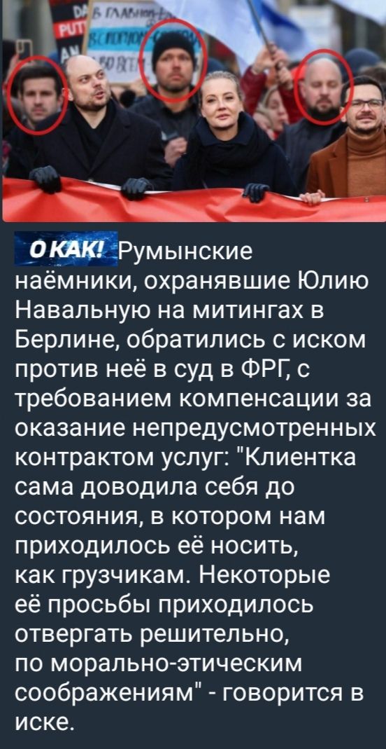 О КАК! Румынские наёмники, охранявшие Юлию Навальную на митингах в Берлине, обратились с иском против неё в суд в ФРГ, с требованием компенсации за оказание непредусмотренных контрактом услуг: 