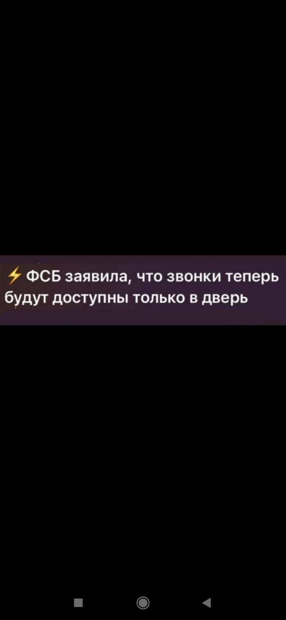 ⚡ФСБ заявила, что звонки теперь будут доступны только в дверь