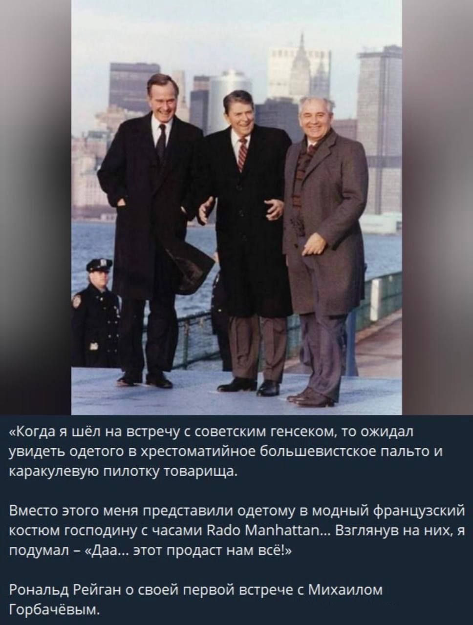 «Когда я шёл на встречу с советским генсеком, то ожидал увидеть одетого в хрестоматийное большевистское пальто и каракулевую пилотку товарища. Вместо этого меня представили одетым в модный французский костюм господину с часами Rado Manhattan… Взглянув на них, я подумал – 