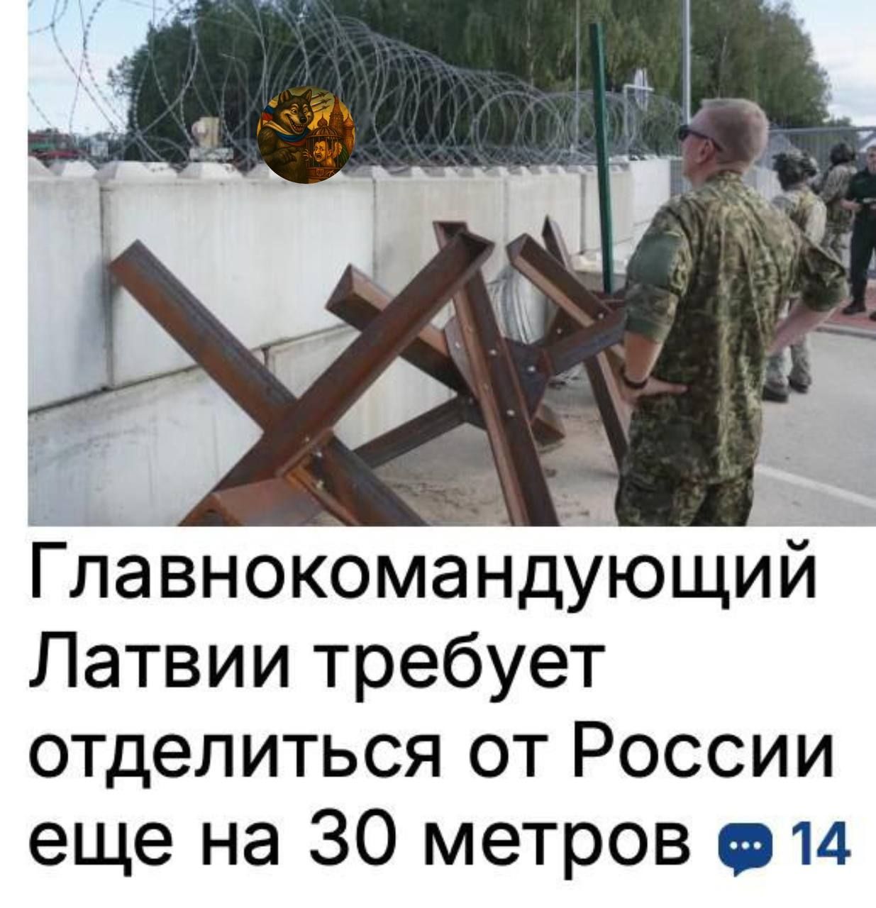 Главнокомандующий Латвии требует отделиться от России еще на 30 метров