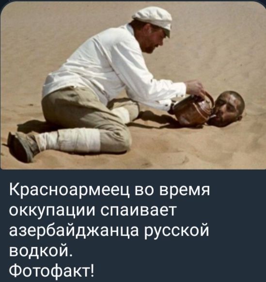 Красноармеец во время оккупации спаивает азербайджанца русской водкой. Фотофакт!