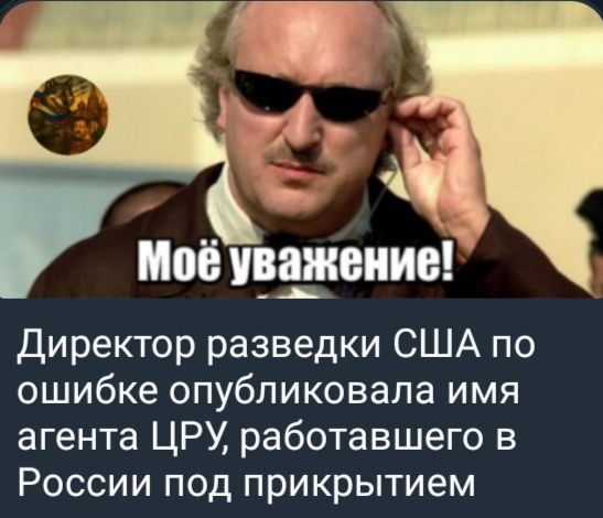 Моё уважение!
Директор разведки США по ошибке опубликовала имя агента ЦРУ, работавшего в России под прикрытием.