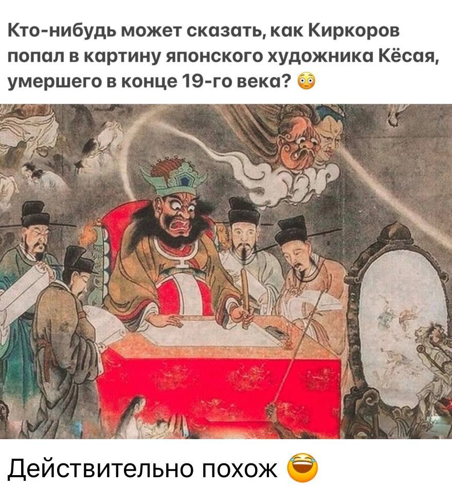 Кто-нибудь может сказать, как Киркоров попал в картину японского художника Кёса, умершего в конце 19-го века? 😮 Действительно похож 😄