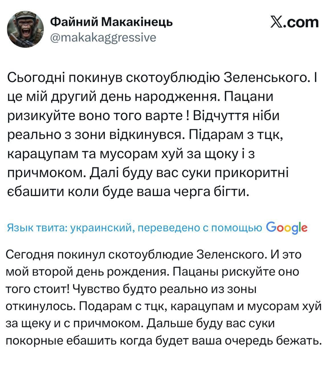 Сьогодні покинув скотоблудію Зеленського. І це мій другий день народження. Пацани ризикуйте воно того варте ! Відчуття ніби реально з зони відкриваюсь. Підарам з тікток, карасапам та мусорам хуй за щоку і причмоком. Далі буду вас суки прикоротити ебати коли буде ваша черга бігти.

Сегодня покинул скотоблудие Зеленского. И это мой второй день рождения. Пацаны рискуйте оно того стоит ! Чувство будто реально из зоны вырываюсь. Подаркам из тиктока, карасапам и мусорам хуй за щеку и причмоком. Дальше буду вас суки прикороти ебать когда будет ваша очередь бегти.