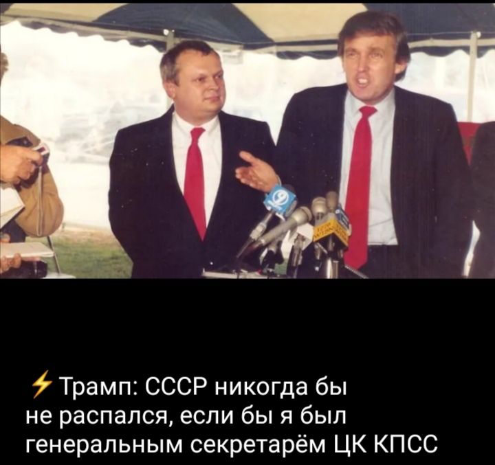 ⚡Трамп: СССР nunca распался, если бы я был генеральным секретарём ЦК КПСС