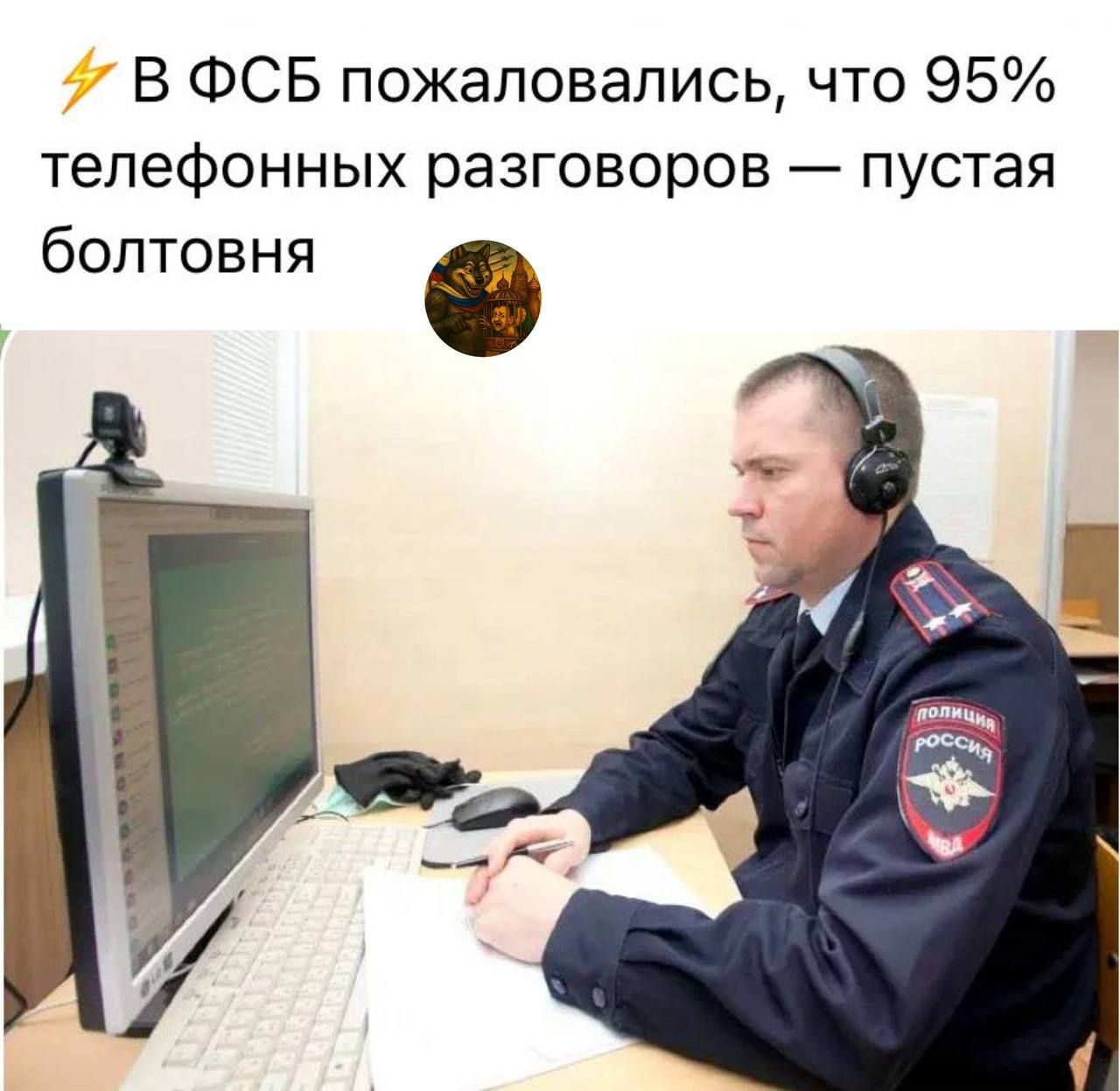В ФСБ пожаловались, что 95% телефонных разговоров — пустая болтовня