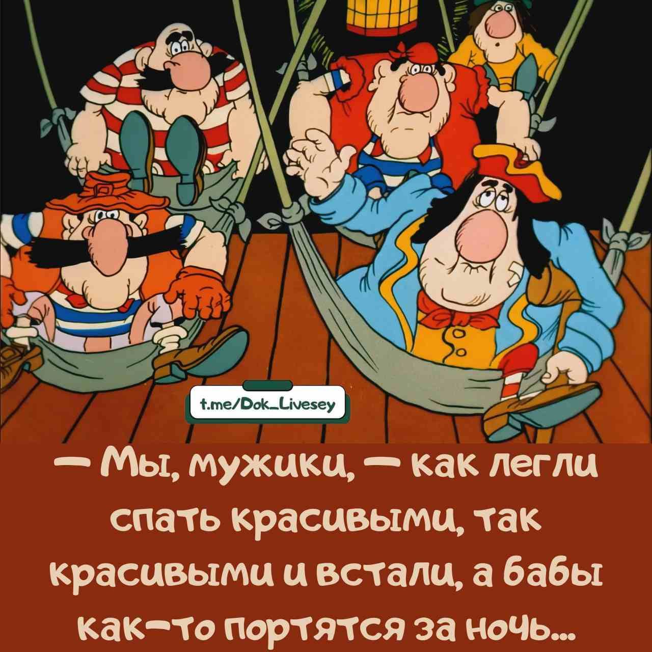 — Мы, мужички, — как легли спать красивыми, так красивыми и встали, а бабы как-то портятся за ночь...