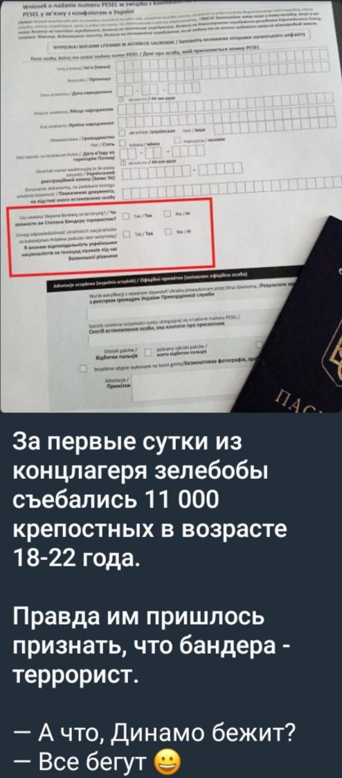За первые сутки из конглагера зебелобы съебались 11 000 крепостных в возрасте 18-22 года.

Правда им пришлось признать, что бандера - террорист.

— А что, Динамо бежит?
— Все бегут 😀