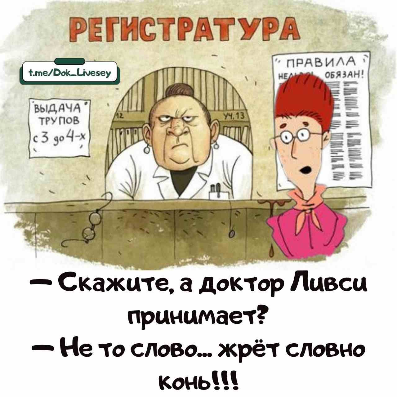 — Скажите, а доктор Ливси принимает?  — Не то слово... жрет словно конь!!!