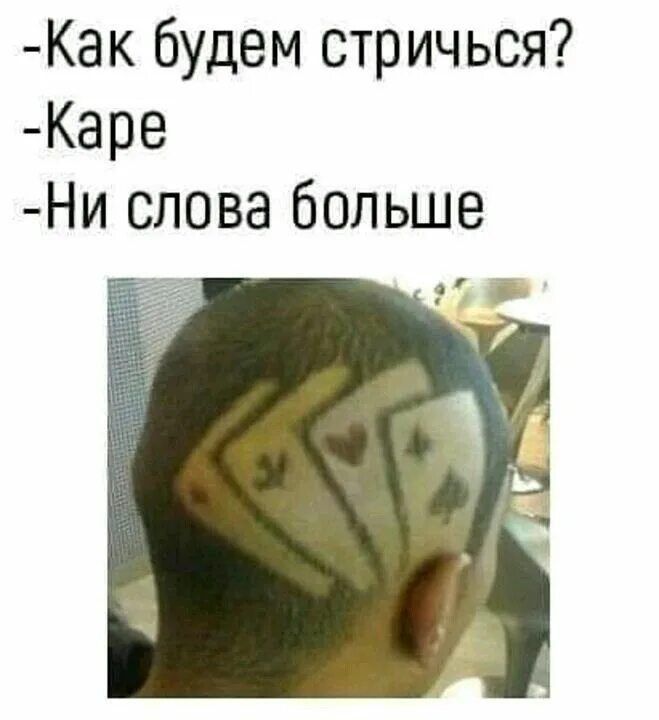 Как будем стричься? - Каре - Ни слова больше