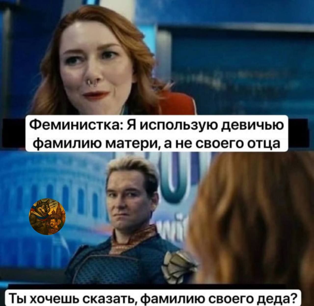Феминистка: Я использую девичью фамилию матери, а не своего отца.
Ты хочешь сказать, фамилию своего деда?