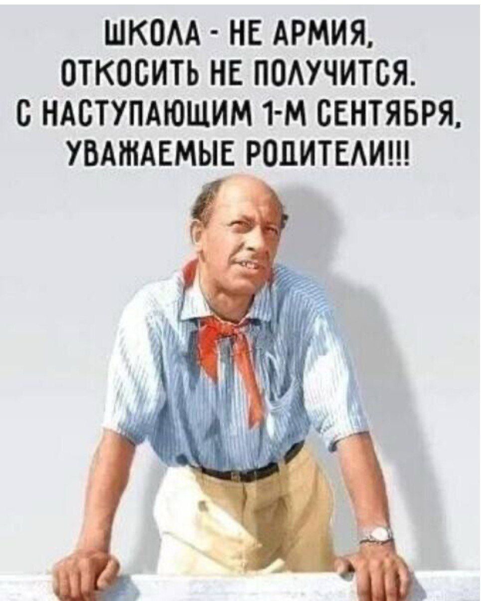 Школа - не армия, откосить не получится. С наступающим 1-м сентября, уважаемые родители!!!