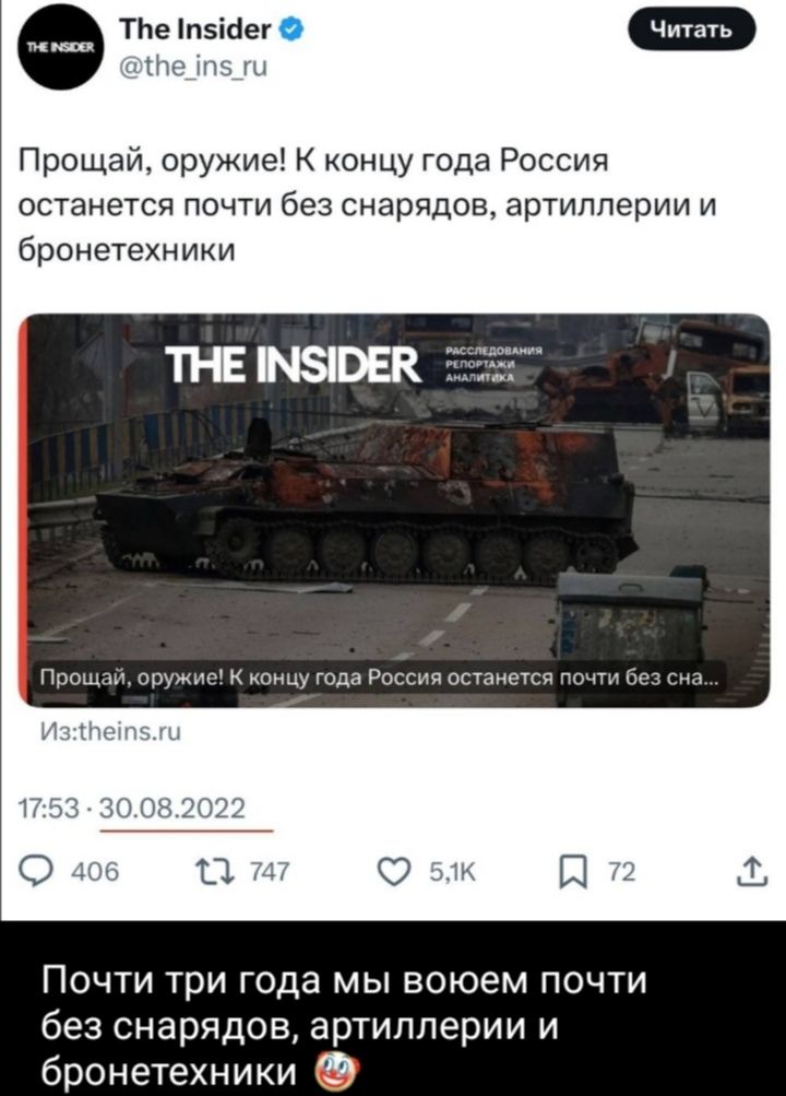 Прощай, оружие! К концу года Россия останется почти без снарядов, артиллерии и бронетехники. Из: theins.ru
Почти три года мы воюем почти без снарядов, артиллерии и бронетехники
