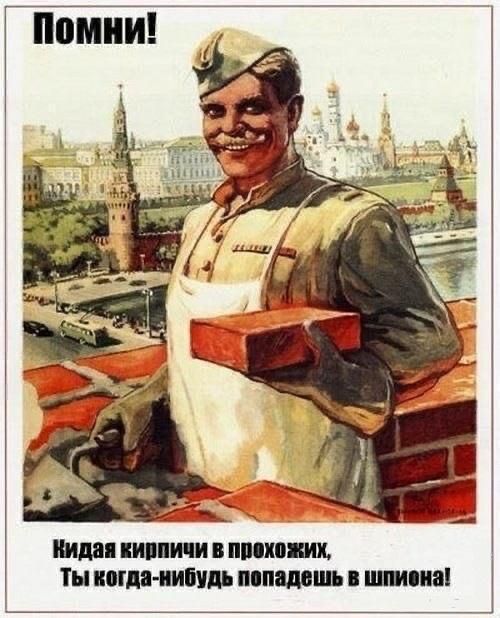 Помни! Кидая кирпичи в проходящих, Ты когда-нибудь попадёшь в шпионa!