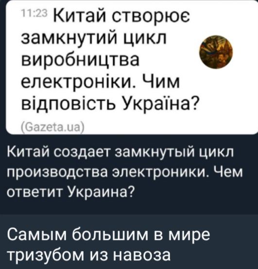 Китай створює замкнутий цикл виробництва електроніки. Чим відповідь Україна? (Gazeta.ua)
Китай создает замкнутый цикл производства электроники. Чем ответит Украина?
Самым большим в мире тризубом из навоза