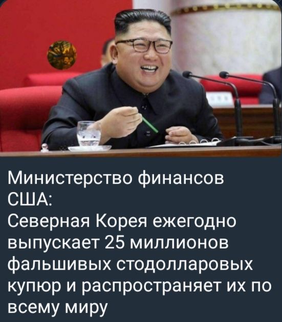 Министерство финансов США: Северная Корея ежегодно выпускает 25 миллионов фальшивых стодолларовых купюр и распространяет их по всему миру