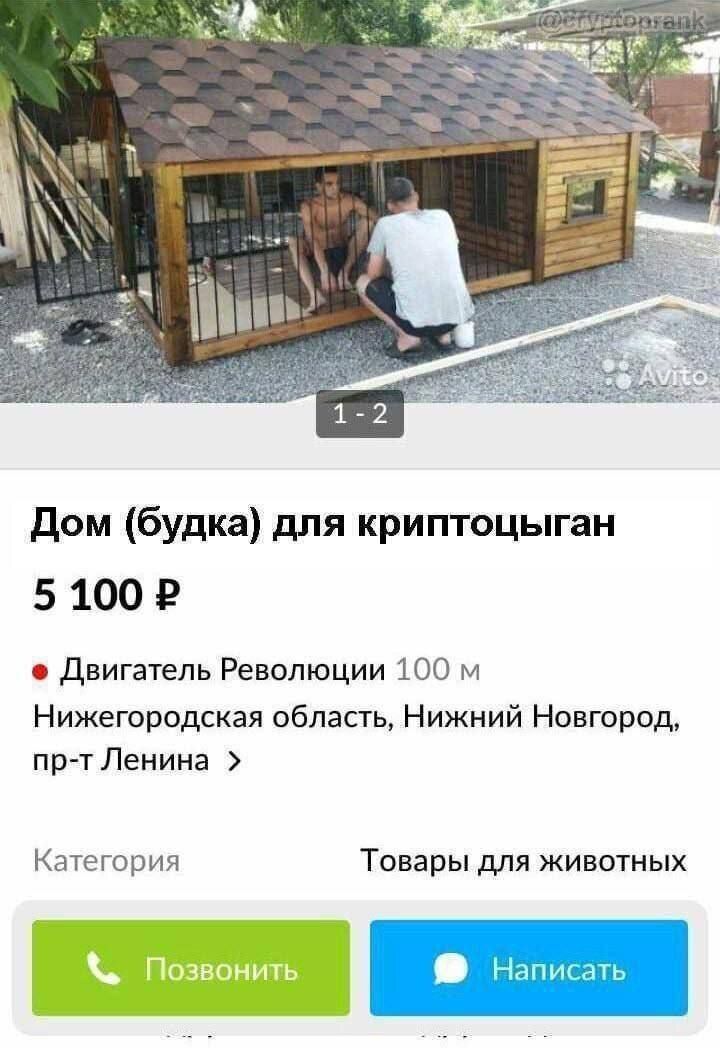 Дом (будка) для криптоцыган 5 100 ₽ 
Двигатель Революции 100 м Нижегородская область, Нижний Новгород, пр-т Ленина