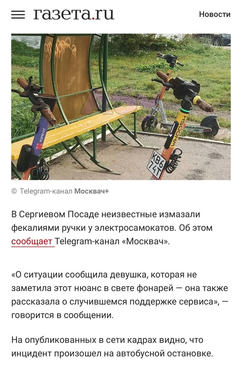 В Сергиевом Посаде неизвестные измазали фекалиями ручки у электросамокатов. Об этом сообщает Telegram-канал «Москович». 'О ситуации сообщила девушка, которая не заметила этот нюанс в свете фонарей – она также рассказала о случившемся в поддержку сервиса,' – говорится в сообщении. На опубликованных в сети кадрах видно, что инцидент произошел на автобусной остановке.