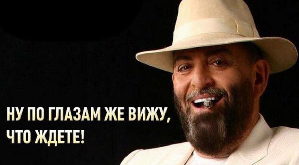 НУ ПО ГЛАЗАМ ЖЕ ВИЖУ, ЧТО ЖДЕТЕ!