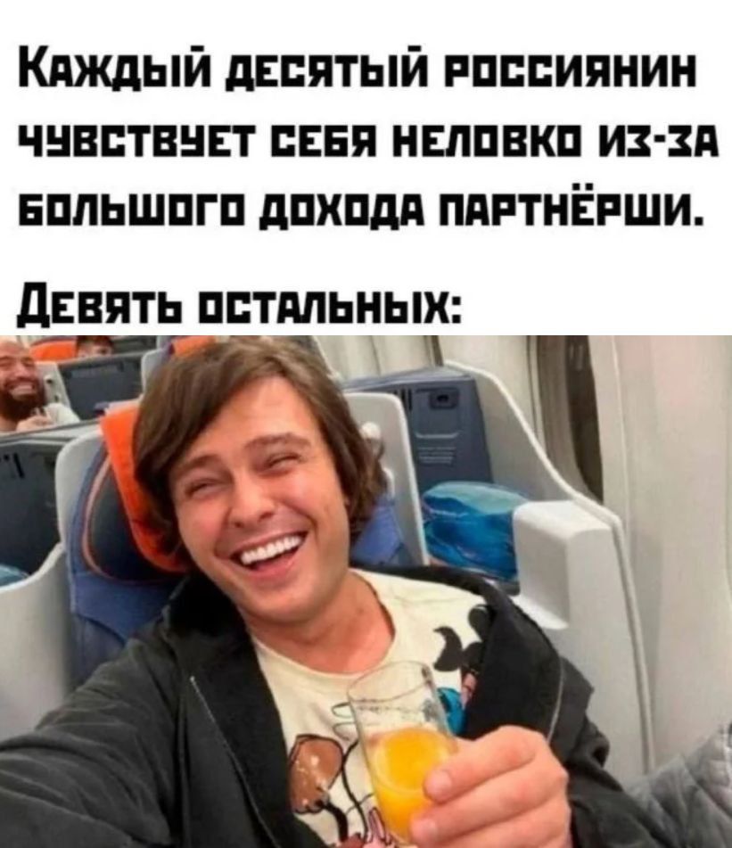 Каждый десятый россиянин чувствует себя неловко из-за большого дохода партнёрши.
Девять остальных: