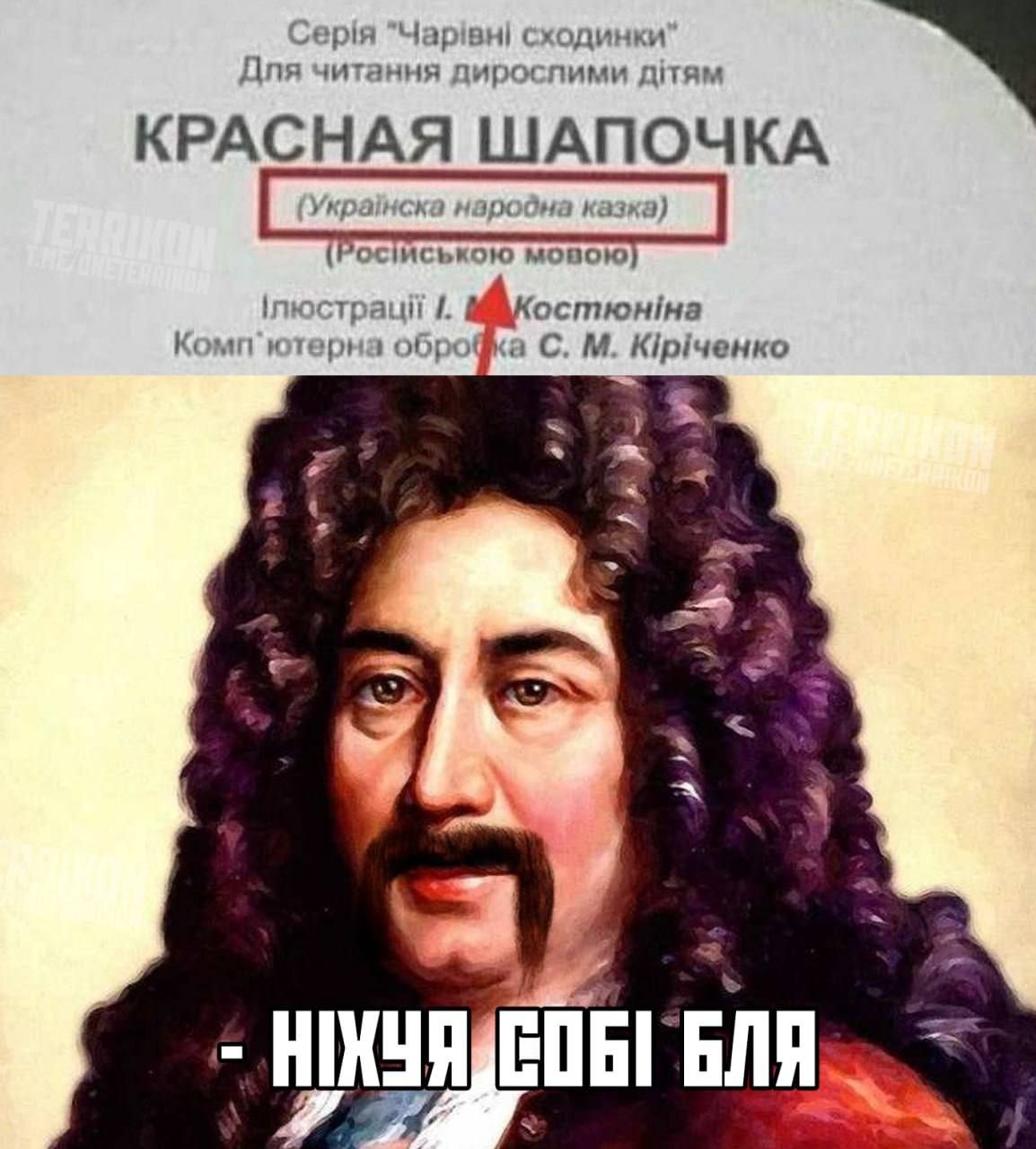 КРАСНАЯ ШАПОЧКА (Українська народна казка) (Російською мовою) Ілюстрації Л. Костюніна Комп'ютерна обробка С. М. Кіріченко - НІХУЯ СОБІ БЛЯ