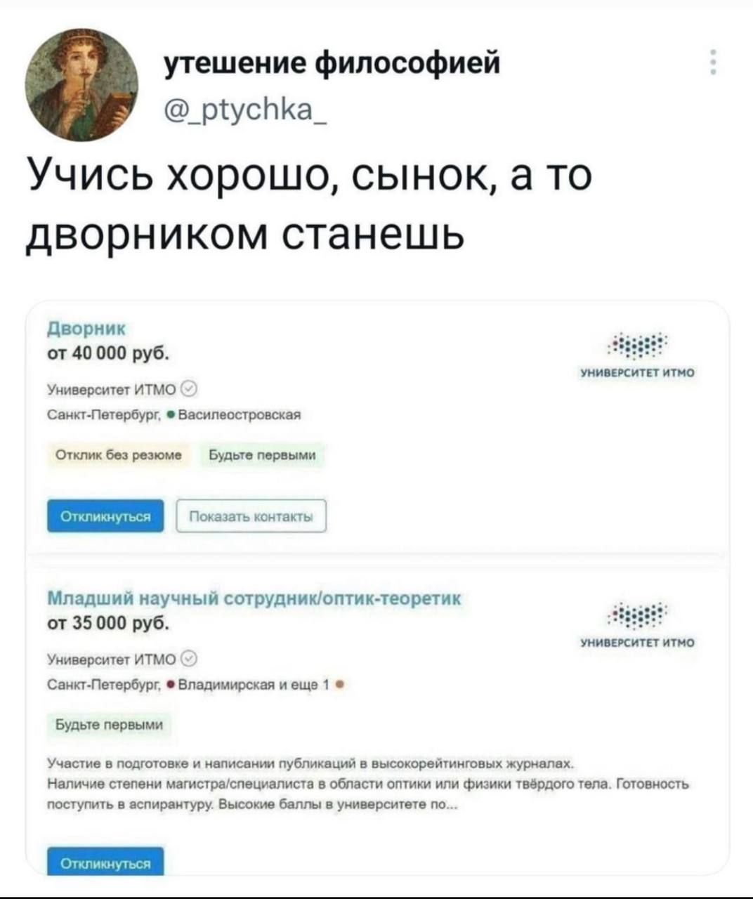 Учись хорошо, сынок, а то дворником станешь

Дворник
от 40 000 руб.
Университет ИТМО
Санкт-Петербург: «Василеостровская»

Младший научный сотрудник/оптик-теоретик
от 35 000 руб.
Университет ИТМО
Санкт-Петербург: «Владимирская» и еще 1