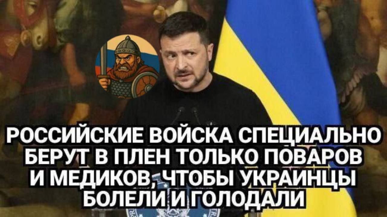 РОССИЙСКИЕ ВОЙСКА СПЕЦИАЛЬНО БЕРУТ В ПЛЕН ТОЛЬКО ПОВАРОВ И МЕДИКОВ, ЧТОБЫ УКРАИНЦЫ БОЛЕЛИ И ГОЛОДАЛИ