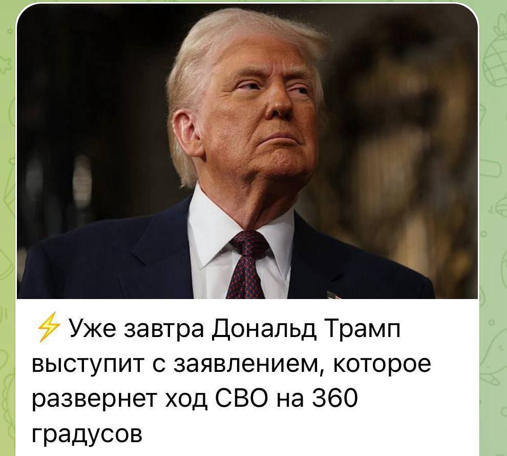 Уже завтра Дональд Трамп выступит с заявлением, которое развернет ход СВО на 360 градусов.