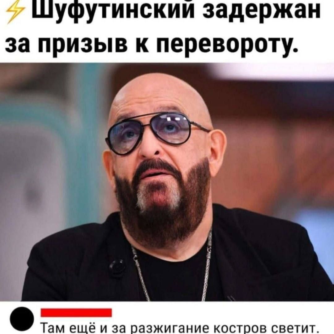 Шуфутинский задержан за призыв к перевороту.
Там ещё и за разжигание костров светит.