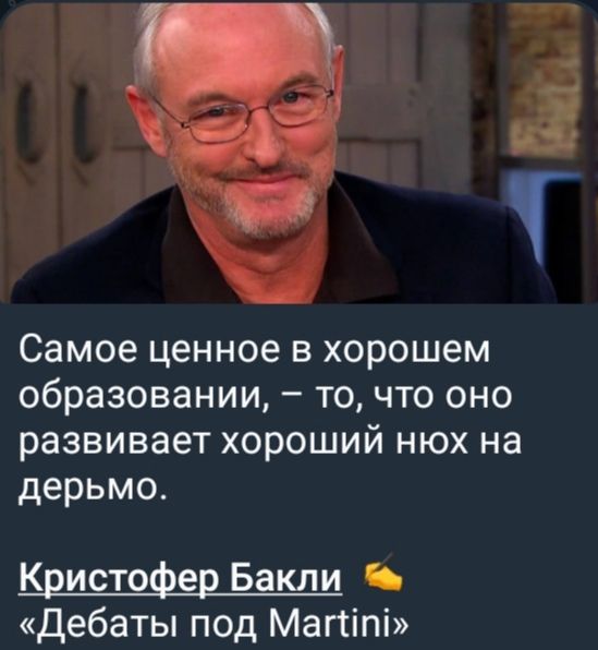Самое ценное в хорошем образовании, – то, что оно развивает хороший нюх на дерьмо.
Кристофер Бакли
«Дебаты под Martini»