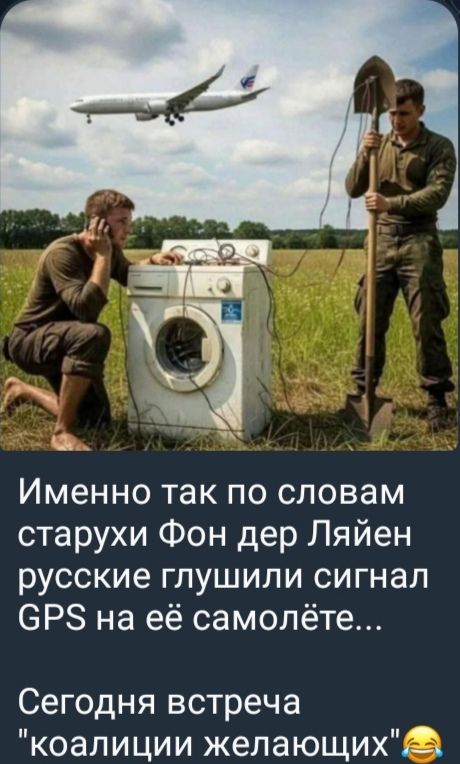 Именно так по словам старухи Фон дер Ляйен русские глушили сигнал GPS на её самолёте...
Сегодня встреча 